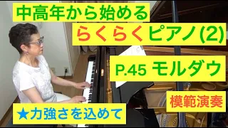 中高年から始めるらくらくピアノ P. 45 モルダウ 演奏（初心者/ゆっくり） 〜ムジカ・アレグロ〜