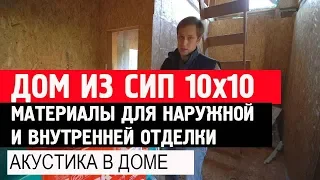 Дом из СИП 10x10. Акустика в доме. Построй Себе Дом.