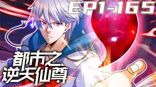 《都市之逆天仙尊》第1~165集【最新合集】丨道灭神君携九天神石，重生都市，会炼丹，能炼器，懂阵法，且看林凡如何在都市中吊打一切罪邪，一步步登临绝巅，俯瞰众生。 #剑神说漫