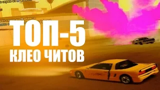 ТОП 5 CLEO ЧИТОВ ДЛЯ GTA SAMP #8 - СБОРКА ДЛЯ ТРОЛЛИНГА | CLEO CHEATS FOR SAMP 0.3.7