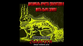 АНСАМБЛЬ ХРИСТА СПАСИТЕЛЯ И МАТЬ СЫРА ЗЕМЛЯ [2018,single]  ''(Толерантная)''