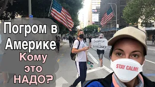 ПРОТЕСТЫ  В ЦЕНТРЕ ЛОС-АНДЖЕЛЕСА/ Начался хаус в США