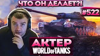 Актер в WoT #522 | Вот оно, посмотрите! Что он делает?!