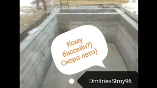 Бассейн не желаете?!) Чаша бассейна из бетона. Ничего сложного)