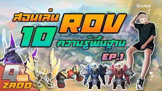 RoV: สอนเล่น RoV 10 ความรู้พื้นฐาน ที่ผู้เล่นมือใหม่ควรรู้ [ฉบับ Qzadd] Ep.1