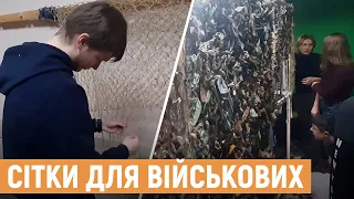 У Львові волонтери плетуть маскувальні сітки для військових