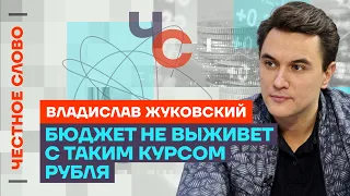 Жуковский про кризис экономики, ложь Госдумы и бред Голиковой 🎙 Честное слово с Владом Жуковским