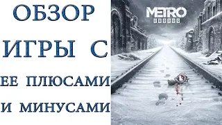 Metro Exodus: Обзор игры с ее плюсами и минусами