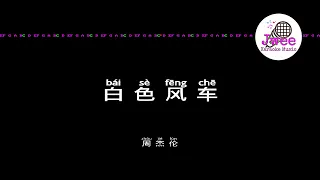 周杰伦 Jay Chou 《白色风车》 Pinyin Karaoke Version Instrumental Music 拼音卡拉OK伴奏 KTV with Pinyin Lyrics 4k