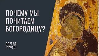 Почему православные почитают Богородицу? | Беседа с иером. Геннадием (Войтишко)