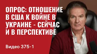 Часть 1: Опрос: отношение в США к войне в Украине - сейчас и в перспективе // №375/1 - Юрий Швец