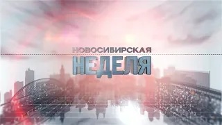 "Новосибирская неделя" от 23 февраля 2019 года