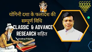 योगिनी दशा के फलादेश की सम्पूर्ण विधि (Classic & Advance ) example सहित  Part 1