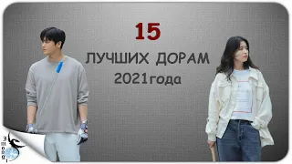 15 ОТЛИЧНЫХ ДОРАМ 2021г