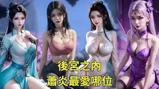 斗破苍穹 ：谁才是萧炎心里最爱的女人？古薰儿？还是云韵？或者美杜莎？btth: Who is Xiao Yan's favorite woman? xuner? Yun Yun? Meidusha?