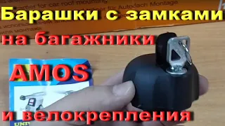 Барашки с замками для багажников и велокрепление Amos - nik-tuning.com