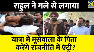 Rahul Gandhi का हाथ थामे चले Sidhu Moosewala के पिता...तो होने लगी चर्चा..