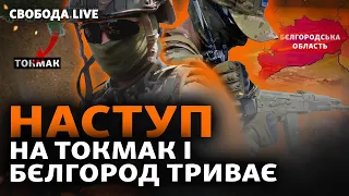 ЗСУ йдуть в атаку на фронтах: звільнення Токмаку скоро? Бої під Бєлгородом: деталі | Свобода Live