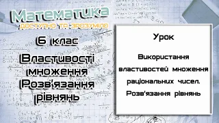 6 клас. Використання властивостей множення раціональних чисел. Розв'язання рівнянь. Урок 3