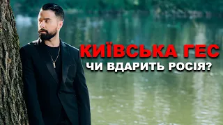 ЧИ ВДАРИТЬ РОСІЯ ПО КИЇВСЬКИЙ ГЕС? МОЛЬФАР ЗАСТЕРІГ ЩО...