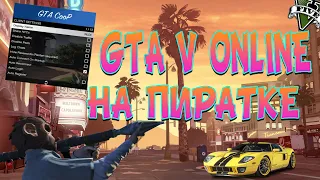 КАК ИГРАТЬ В GTA V ONLINE БЕСПЛАТНО НА ПИРАТКЕ | ЧАСТЬ ВТОРАЯ