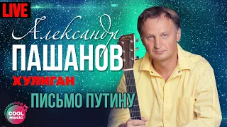 Александр Пашанов - Письмо Путину (Хулиган, Live)