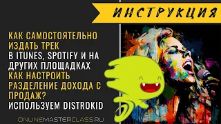 Distrokid 🔊 Как издать трек в iTunes, Spotify и др? Распределение роялти между участниками в треке.