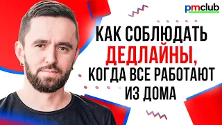 Как соблюдать дедлайны / Антон Шаяхов (OUT.AGENCY)