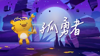 孤勇者｜斐寶樂學｜陳奕迅｜兒童律動｜幼兒律動｜舞蹈｜Song Dance｜Rhythm