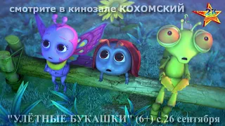 М/ф "Улётные букашки" (6+) смотрите в кинозале КОХОМСКИЙ с 26 сентября