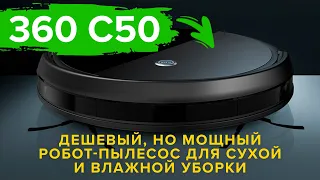 360 C50 | Дешевый, но МОЩНЫЙ робот-пылесос для сухой и влажной уборки 🔥 ОБЗОР + ТЕСТ