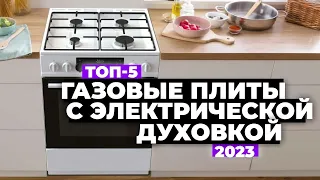 ТОП-5. Лучшие газовые плиты с электрической духовкой. Рейтинг 2023 года 🔥