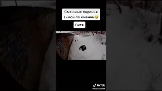 Зима начинается. Лучшие приколы 2021. Ржака до слез. Смешные Видео из Тик Ток  #Shorts