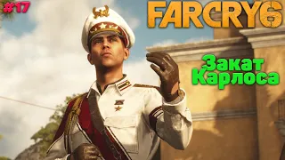 Много не бывает - Закат - Смерть Карлоса - FarCry 6 #17