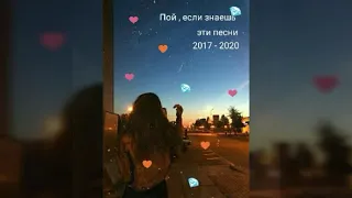 Пой , если знаешь эти песни 2017 - 2020