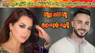 بدر سلطان بكلمات مؤثرة ينعي والد الفنانة لمياء الزايدي