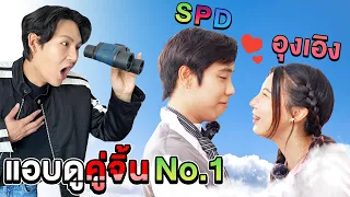 แอบดูคู่จิ้น No.1 สไปรท์SPD กับ อุงเอิง (คู่จิ้นหรือคู่จริง??)