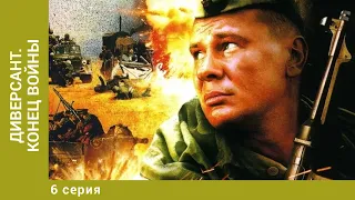 Диверсант. Конец войны. 6 Серия. Военный Боевик. Лучшие сериалы