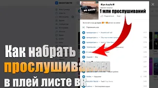 БЕСПЛАТНЫЙ СПОСОБ КАК НАБРАТЬ ПРОСЛУШИВАНИЯ В ПЛЕЙ ЛИСТЕ ВК