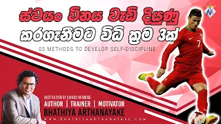 3 Methods To Develop Self-discipline - විනය හදාගන්න ක්‍රම තුනක් - By Mentor Bhathiya Arthanayake