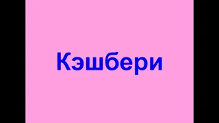 Звонилка конторы Кэшбери Cashberry