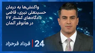 ‏‏‏﻿﻿۲۴ با فرداد فرحزاد:  واکنش‌های گسترده به درمان حسینعلی نیری در هانوفر آلمان