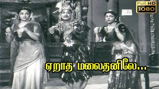 ஏறாத மலைதனிலே HD | சிவாஜி கணேசன் | பத்மினி | லலிதா | இனிமையான  பாடல்கள்