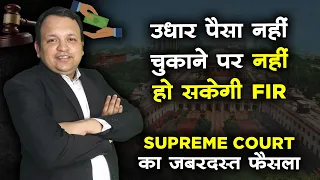 Landmark Judgment of Supreme Court on Loan Amount in Hindi I FIR under Section 406 & 420 IPC