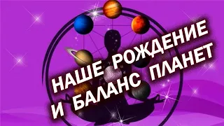 Как наше рождение связано с конфигураций планет в личном гороскопе