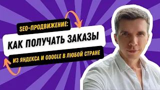 SEO продвижение: Как получать заказы из Яндекса и Google в любой стране - Буйлов Андрей