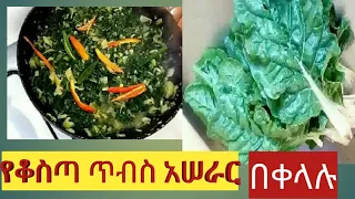 የቆስጣ ጥብስ አሠራር በቀላሉ በዚህ መልኩ ሞክሩት