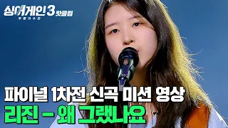 파이널 1차전 신곡 미션 영상 | 리진 - 왜 그랬나요(Prod. 이상순) | 싱어게인3 | JTBC 240111 방송 외