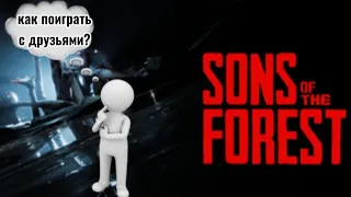 как поиграть с друзьями в Sons of the forest? кооператив с друзьями