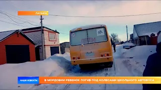 В Мордовии ребенок погиб под колесами школьного автобуса